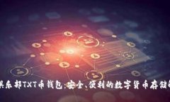 比特币俱乐部TXT币钱包：安全、便利的数字货币