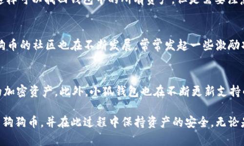   小狐钱包如何添加狗币：详细步骤和技巧 / 
 guanjianci 小狐钱包, 狗币, 加入狗币, 加密货币 /guanjianci 

一、小狐钱包介绍
小狐钱包（Xiaohu Wallet）是一个相对新兴的加密货币钱包，广受用户欢迎，因为它提供安全便捷的数字资产存储和管理功能。该钱包支持多种加密货币，包括比特币、以太坊等，同时也为狗狗币（DOGE）用户提供了友好的服务。小狐钱包以其简单的用户界面和强大的功能，让用户能够轻松地管理他们的加密资产，进行转账和交易。

二、狗币基础知识
狗狗币，最初是作为一种加密货币的玩笑而创建的，然而随着社区的不断壮大，它逐渐演变成为一个具有实际价值的数字货币。狗狗币的特点在于其低交易费用和快速的交易确认时间，使其在微支付和小额交易中极具竞争力。此外，狗狗币的社区氛围友好，常常参与各种慈善活动和项目支持，这使得其更加受到欢迎。

三、在小狐钱包上添加狗币的步骤
添加狗币到小狐钱包的过程非常简单。以下是逐步指南，帮助用户轻松完成这一过程：
strong步骤一：下载并安装小狐钱包/strong
首先，用户需要在官方应用商店（如苹果App Store或安卓的Play Store）搜索并下载小狐钱包。如果已经安装，则可以直接跳到下一步。
strong步骤二：创建或登录账号/strong
打开小狐钱包后，用户需创建一个新的钱包或登录现有钱包。创建钱包时，请务必妥善保存备份助记词，以免将来需要恢复时无法找回。
strong步骤三：进入资产管理页面/strong
登录后，点击主界面上的“资产”或“货币管理”选项，进入资产管理页面。
strong步骤四：添加狗币/strong
在资产管理页面，用户需要找到“添加币种”或“添加资产”选项。找到后，选择狗狗币（DOGE），并点击添加。
strong步骤五：确认添加/strong
系统会提示用户确认添加狗狗币。点击确认后，狗狗币将成功添加到用户的钱包中。
strong步骤六：查看资产/strong
回到资产管理页面，用户可以看到添加的狗狗币，交易和管理即可。

四、使用小狐钱包进行狗币交易
一旦狗币成功添加到小狐钱包，用户可以进行发送和接收狗狗币的操作。以下是交易的基本步骤：
strong发送狗币/strong: 在资产管理页面，选择狗狗币，点击“发送”按钮，输入接收方的狗币地址和发送金额，确认后即可完成交易。
strong接收狗币/strong: 点击“接收”按钮，系统会生成用于接收的二维码和钱包地址，用户可以将该地址分享给发送方，完成接收。

五、狗币的安全注意事项
在使用小狐钱包进行狗狗币交易时，用户需要注意以下几个安全事项：
1. 妥善保管助记词和私钥，不要泄露给他人。
2. 选择官方渠道下载钱包应用，避免下载安装伪造或钓鱼应用。
3. 定期更新钱包软件，确保使用最新版本，享受安全保障。

相关问题的解答

问题1：小狐钱包安全吗？
小狐钱包的安全性在于其加密措施和用户自主控制资产的机制。用户的私钥和助记词是存储在用户设备上，而不是由钱包服务商掌握。此外，小狐钱包也定期进行安全审核和更新，以修复可能存在的安全漏洞。用户应定期备份助记词，并为设备设置密码，避免盗取和丢失的风险。

问题2：如何找回丢失的小狐钱包？
如果用户不小心丢失了小狐钱包，仍然可以通过助记词恢复钱包。用户需要下载小狐钱包应用，选择“恢复钱包”选项，然后输入备份的助记词。这样可以找回钱包中的所有资产。但是需要注意，助记词一定要妥善保存，避免泄漏。

问题3：狗币的未来发展趋势如何？
随着加密市场的不断发展，狗狗币的受欢迎程度逐渐上升。随着更多商家和平台接受狗币作为支付方式，它的应用场景会越来越广泛。此外，狗狗币的社区也在不断发展，常常发起一些激励项目和活动，这将进一步推动其价值的增长。然而，由于加密货币市场的波动性，用户在投资狗狗币时应该谨慎决策。

问题4：小狐钱包支持哪些其他加密货币？
小狐钱包支持多种主流的加密货币，包括比特币（BTC）、以太坊（ETH）、莱特币（LTC）、瑞波币（XRP）等。用户可以根据自身需求添加和管理不同的加密资产。此外，小狐钱包也在不断更新支持的币种，以满足用户的多样化需求。

结语：小狐钱包作为一款安全便捷的数字资产钱包，为用户提供了良好的狗狗币管理体验。通过以上步骤和介绍，相信用户能够顺利添加和交易狗狗币，并在此过程中保持资产的安全。无论是对于初学者还是游戏币投资者，小狐钱包都值得一试。