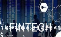 深入了解ZET虚拟币：投资前景与风险分析