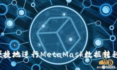 如何安全便捷地进行MetaMask数据转移？完整指南