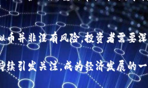 baioti虚拟币财富：如何在数字经济中实现财务自由/baioti
虚拟货币, 数字资产, 投资策略, 财务自由/guanjianci

引言
随着区块链技术的迅猛发展，虚拟货币逐渐走入了大众的视野。比特币、以太坊等数字货币不是只在科技极客的圈子里流行，而是逐渐演变成普通投资者和金融市场中的重要资产。这些虚拟币不仅是交易媒介，还为投资者提供了财富增长的机会。在本文中，我们将深入探讨虚拟币如何为人们创造财富，以及如何在这一领域安全和有效地投资。

虚拟币的基本概念
虚拟币，广义上是指在虚拟环境中存在的数字货币。这种货币基于区块链技术运行，具有去中心化、透明、公正等特点。比特币是第一个也是目前最为知名的虚拟货币，由中本聪于2009年推出。自那以后，市面上出现了成千上万种不同的数字货币，它们各自有不同的功能和使用场景。

除了比特币，还有以太坊、波卡（Polkadot）和币安币（BNB）等多个较为知名的虚拟币。以太坊的智能合约功能，使得其不仅可以用于交易，还可以用于开发去中心化的应用程序（DApps）。波卡则以其跨链技术受到关注，币安币则与币安交易所紧密结合，成为了一个强大的生态系统的一部分。这些虚拟币反映了加密经济的多样性，也为投资者提供了多种选择。

虚拟币财富的构建
虚拟币财富的构建可以通过多种方式实现。首先，最直观的方法是直接购买和持有虚拟币。这种方法适合那些相信虚拟币未来价值会持续增长的投资者。其次，还有一种策略是交易，通过短期买入和卖出获取收益。这种方式需要投资者时刻关注市场动态，并具备较强的技术分析能力。

此外，虚拟币的矿业也是一种财富积累的方式。虽然在初期比特币的矿业还比较简单，但随着技术的发展和网络竞争的加剧，矿业的门槛逐渐提高。另一种财富构建的方式是参与去中心化金融（DeFi）项目，这些项目通常提供流动性挖矿、收益农场等机会，让用户可以通过提供流动性来获取利息和新增的代币奖励。

如何安全投资虚拟币
虚拟币市场波动剧烈，因此，安全投资是非常重要的。首先，选择一个安全可靠的交易所进行交易是基础，比如币安、Coinbase等；这些平台通常有较强的安全保障措施。其次，投资者需要考虑将虚拟币存储在怎样的钱包中。热钱包适合频繁交易，而冷钱包则更为安全，适合长期持有。

此外，分散投资也是一个重要的策略。与传统投资类似，分散投资可以降低风险，将资金分散到多种虚拟币和其他资产中，可以有效降低因某一资产下跌而造成的损失。最后，保持警惕，定期评估投资组合的表现，并根据市场动态及时调整策略也是非常重要的。

可能遇到的相关问题

虚拟币的投资风险是什么？
虚拟币投资的风险主要可以分为市场风险、技术风险和法律风险。

市场风险是最明显的，虚拟币市场的价格波动非常剧烈，投资者可能会在短时间内经历大幅度的盈亏。这种波动性使得很多新手投资者容易作出情绪化的决策，导致资金损失。

技术风险则主要来自于区块链技术本身的缺陷或被攻击的风险。虽然区块链的安全性相对较高，但也不乏黑客入侵案例。用户的交易所账户、钱包和私钥的安全性是投资者需要格外关注的地方。拥有良好的密码、开启双重身份验证等安全措施能够提升账户的安全性。

法律风险方面，各国对虚拟币的监管政策存在差异，未来的法律法规可能会影响虚拟币的交易和使用。有些国家甚至可能会禁止虚拟币的存在或者实施严格的监管，这可能给市场带来不可预知的冲击。投资者在进入虚拟币市场前，需了解相关法律政策。

如何选择合适的虚拟币投资项目？
选择合适的虚拟币投资项目是一个至关重要的步骤。首先，项目的技术背景是一个重要的考量因素，一个有良好技术基础的项目更可能在长远内获得成功。

其次，关注项目团队的背景和经验也是值得重视的。一个高素质的团队能够更好地推动项目进展，并应对市场变化。此外，项目的社区支持也反映了其受欢迎程度，社区越活跃，项目所面临的风险相对也会降低。

项目的白皮书可以提供详细的信息，投资者可以深入研究项目的愿景、技术架构和市场前景等。在分析白皮书时，需注意目标是否清晰、市场需求是否真实、技术实现是否可行等因素。

此外，项目的流动性也是重要指标，流动性差的项目不容易买卖，投资者在进入时需慎重考虑。如果项目的交易量较低，则可能意味着相对高的风险。

虚拟币如何影响全球经济？
虚拟币对全球经济的影响日渐显著，尤其是在金融科技领域的创新中，虚拟币构成了一种新的金融交易方式。虚拟币的去中心化特征，可以打破传统金融体系的壁垒，让全球用户更容易进行跨境交易。这种便利性将极大地促进国际贸易的发展。

还值得一提的是，虚拟币的出现使人们对货币本质产生了新的思考，数字货币的流行导致许多国家开始研究和推出自己的中央银行数字货币（CBDC）。这些数字货币将以数字方式代表一种法定货币，在保障金融稳定和增强支付效率方面扮演着重要角色。

最后，虚拟币还助推了金融科技的创新。许多传统金融机构开始关注区块链技术，并在其交易和记录系统中引入这一技术，旨在提升透明度和安全性。这种趋势将加速全球金融系统的变革，未来可能会形成一个更加公平和高效的金融生态。

如何在虚拟币市场中保持心理稳定？
在虚拟币市场中，由于价格波动大，很多投资者常常会经历巨大情绪波动。因此，保持心理稳定是成功投资的关键之一。

首先，建立合理的投资预期。当投资者进入市场时，需清晰了解自身的风险承受能力和投资目标，设定合理的期望值，避免因期望过高而导致失望。合理的盈亏预期可以让投资者在面对市场波动时保持冷静。

其次，制定完善的交易策略，遵循交易计划可以有效避免情绪交易的干扰。投资者应在心理较为平稳的状态下，制定符合自己实际情况的投资策略，包括入市时机、持仓策略和止损策略等。在交易过程中保持纪律性，严守自己的交易计划。

此外，适时休息和调整心态也十分重要。当市场波动剧烈，或者投资出现失误时，投资者可以选择暂时离开市场，进行适度的休息和反思。与其陷入焦虑和恐慌中，不如冷静下来，重新审视市场，寻找更好的应对方案。

总结
虚拟币财富的构建是一个复杂而充满挑战的过程。随着人们对数字经济的逐渐认识，虚拟币作为一种新兴资产，无疑为财务自由提供了新的可能性。然而，投资虚拟币并非没有风险。投资者需要深入理解市场，保持理智，同时制定合理的投资策略。

通过适时的学习和灵活的调整，投资者可以在这个变化多端的市场中，找到适合自己的投资之路，实现财富增长。在未来的数字经济时代，虚拟币的价值和潜力将持续引发关注，成为经济发展的一个重要组成部分。