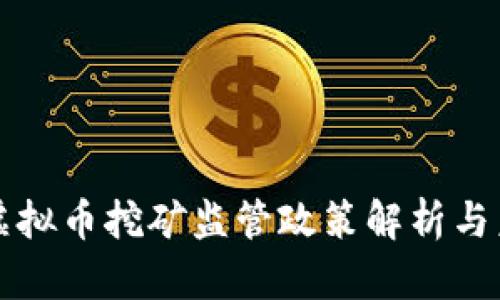 浙江省虚拟币挖矿监管政策解析与未来展望