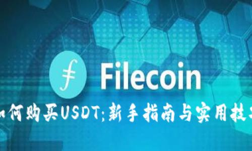 如何购买USDT：新手指南与实用技巧