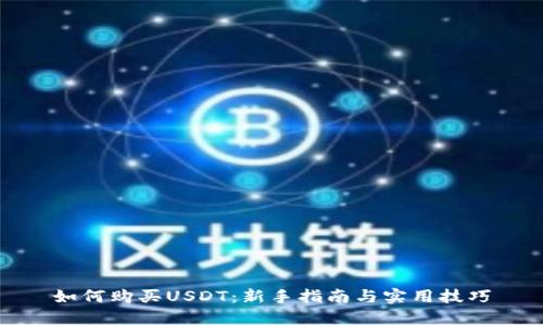 如何购买USDT：新手指南与实用技巧