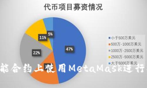 如何在币安智能合约上使用MetaMask进行操作：详细指南