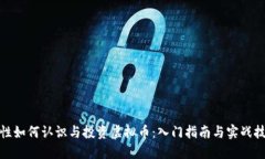 女性如何认识与投资虚拟币：入门指南与实战技