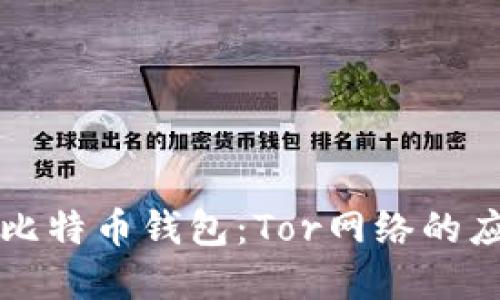 如何安全使用比特币钱包：Tor网络的应用与最佳实践
