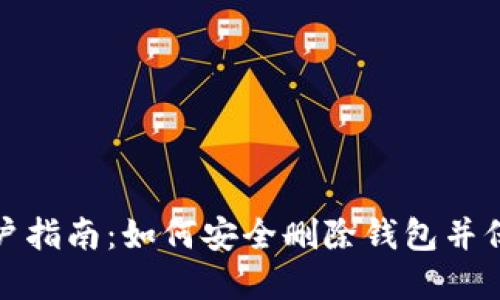 小狐钱包用户指南：如何安全删除钱包并保障资产安全