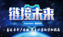 : 泰达币开户攻略：新手必读的详细指南