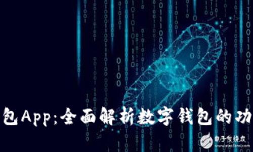 : 小狐钱包App：全面解析数字钱包的功能与前景