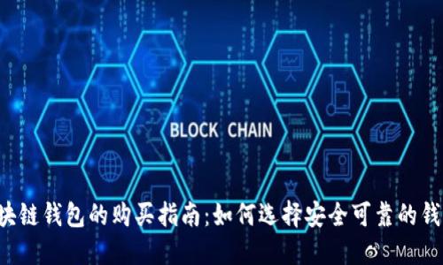 区块链钱包的购买指南：如何选择安全可靠的钱包？