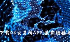 如何安全下载OK交易所APP：最新链接与使用指南