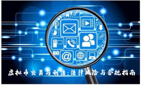 虚拟币交易与刑法：法律风险与合规指南