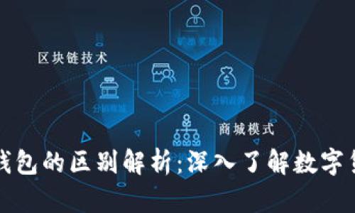 虚拟币与虚拟钱包的区别解析：深入了解数字货币 ecosytem