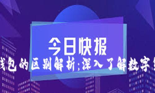 虚拟币与虚拟钱包的区别解析：深入了解数字货币 ecosytem