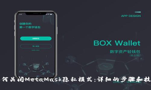如何关闭MetaMask隐私模式：详细的步骤和技巧