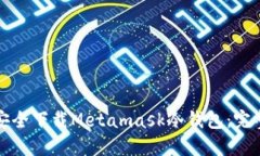 如何安全下载Metamask冷钱包：完整指南