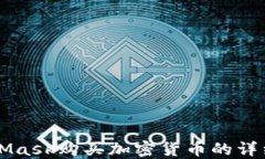 MetaMask购买加密货币的详细指南