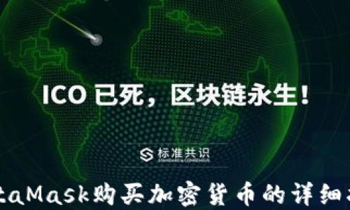 
MetaMask购买加密货币的详细指南