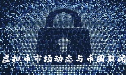 最新虚拟币市场动态与币圈新闻分析