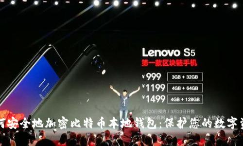 如何安全地加密比特币本地钱包：保护您的数字资产