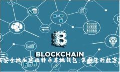 如何安全地加密比特币本地钱包：保护您的数字