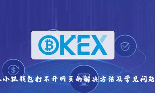 手机小狐钱包打不开网页的解决方法及常见问题解析