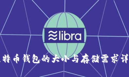比特币钱包的大小与存储需求详解