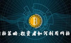 详解虚拟币网格策略：投资者如何利用网格交易