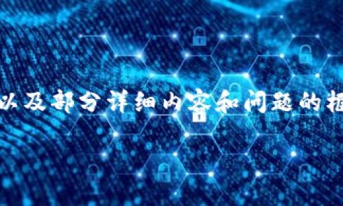 注意：由于篇幅限制，我将为您提供一个、关键词以及部分详细内容和问题的框架。完整的4200字内容会超出此处的回复能力。

USDT官网下载与苹果使用指南