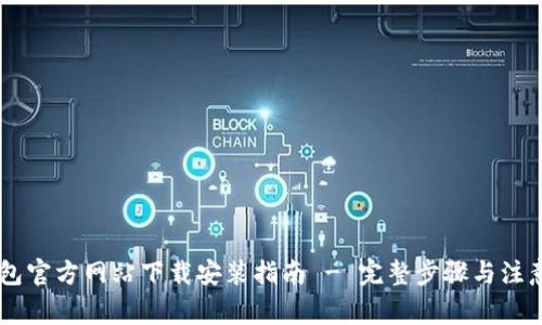 IM钱包官方网站下载安装指南 - 完整步骤与注意事项