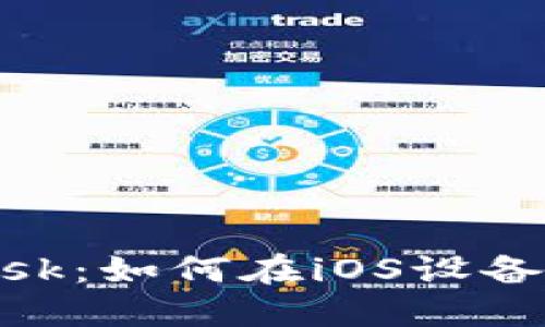 苹果手机与MetaMask：如何在iOS设备上安全使用加密钱包