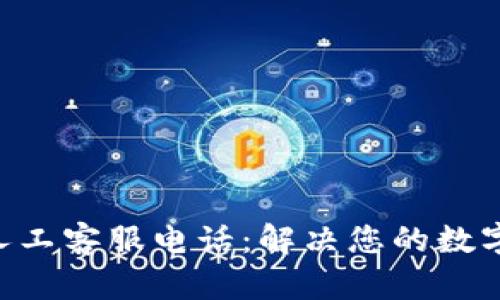 BitKeep钱包人工客服电话：解决您的数字资产管理问题
