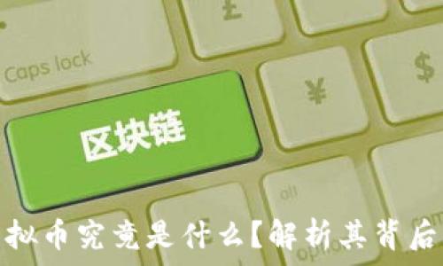   
沈腾提到的虚拟币究竟是什么？解析其背后的意义与影响