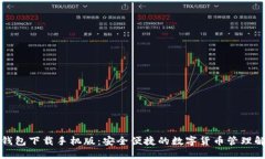 比特币钱包下载手机版：安全便捷的数字货币管
