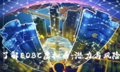 深入了解EDBC虚拟币：潜力与风险分析