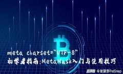 meta charset=＂UTF-8＂初学者指南：MetaMask入门与使用