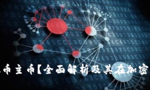 什么是虚拟币主币？全面解析及其在加密市场的影响