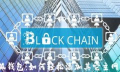 小狐钱包：如何轻松添加其它主网币？