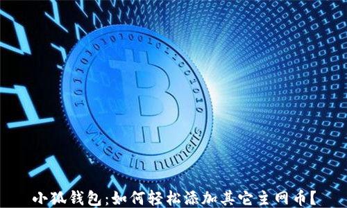 
小狐钱包：如何轻松添加其它主网币？