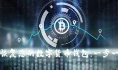如何安全恢复您的数字货币钱包：一步一步的指