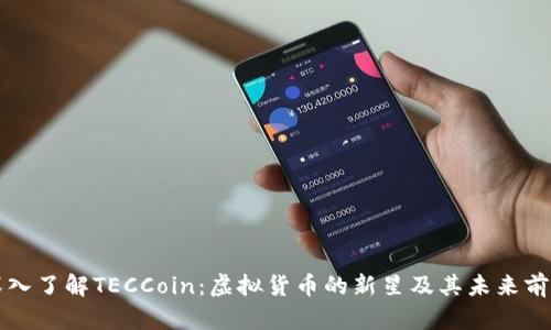 深入了解TECCoin：虚拟货币的新星及其未来前景