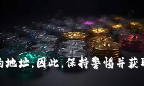   MetaMask合约地址详解：如何确认和使用 / 
 guanjianci MetaMask, 合约地址, 以太坊, 加密货币 /guanjianci 

MetaMask是一款非常流行的加密货币钱包，尤其是在以太坊网络中。它不仅支持以太坊及其各种代币的存储、管理和交易，还允许用户与去中心化应用（DApp）交互。为了能够在DApp中进行交易，用户往往需要提供合约地址。然而，许多新用户可能对如何找到MetaMask合约地址、如何确认其合法性以及如何在交易时使用它感到困惑。在这篇文章中，我们将深入探讨MetaMask合约地址的相关话题，帮助用户更好地理解并使用MetaMask。我们还将回答一些相关问题，以便更全面地了解这一主题。

什么是合约地址？
在以太坊网络中，合约地址是一个唯一的标识符，用于识别和访问智能合约。智能合约是一种自动执行合约，运行在区块链上，由代码编写，能够在满足特定条件时自动执行。这些合约可以用于各种用途，从简单的代币发行到复杂的去中心化金融服务。每个智能合约都是不可篡改的，保证了交易的透明性和安全性。

合约地址通常是一个40位的十六进制字符串，以'0x'开头。用户可以通过区块浏览器（如Etherscan）来查询这些合约地址，查看合约的相关信息，包括创建交易、持有余额、交易记录等等。

如何在MetaMask中找到合约地址？
在MetaMask中找到合约地址主要有几种方法，以下是几种常见的方法：

strong1. 从DApp中获得合约地址：/strong许多去中心化应用（DApp）在其官方文档或网页上会提供合约地址。因此，查看DApp的官方网站或社交媒体是获取合约地址的一种简便方式。如果你是从某个特定的网站上使用DApp，可以直接在该网站找到合约地址。

strong2. 通过区块浏览器查询：/strong比如使用Etherscan等区块浏览器，你可以通过搜索项目名称或代币名称来查找智能合约地址。在搜索结果中，你可以找到合约地址，并通过点击链接查看更多详细信息。

strong3. MetaMask中添加自定义代币：/strong如果你有代币的合约地址，可以在MetaMask中创建自定义代币并添加它。只需点击“添加代币”并输入代币合约地址，然后MetaMask会自动识别并添加代币到你的钱包中。

如何确认一个合约地址的合法性？
在使用或交易任何合约地址之前，确认其合法性是非常重要的，以下是一些有效的方法：

strong1. 使用区块浏览器查询：/strong如Etherscan可视化界面，输入合约地址后，可以查看合约代码和相关活动。合约的源代码是否公开、合约是否经过审计、是否有用户和开发者的评论等都能帮助判断其合法性。

strong2. 查阅项目的官方网站和社交媒体：/strong如果项目的官方来源提供了合约地址，并且你能找到该项目的白皮书、团队背景等信息，那么这个地址的可信度相对更高。

strong3. 了解项目的社区反馈：/strong在加密货币领域，社区的反馈也极其重要。如果有很多用户在社交平台（如Twitter、Reddit等）讨论这个合约，并且有正面的反馈和支持，那么这个地址可能是合法的。

strong4. 注意防范诈骗：/strong在加密货币世界中，诈骗事件时有发生。例如，攻击者可能会伪造合约地址，发布给用户，从而导致用户的资金损失。务必小心，切勿轻易相信非官方渠道所提供的合约地址。

合约地址在交易中的重要性
合约地址的准确性在加密货币交易中至关重要，错误的合约地址可能导致资金的永久性丢失。以下是一些交易时需要考虑的方面：

strong1. 确认代币的合约地址：/strong在进行代币交换或发送代币时，确保使用正确的合约地址，因为一些欺诈者可能会创建与知名代币相似的代币，以骗取用户的资产。

strong2. 使用可信的交易平台：/strong在选择交易平台时，需确保该平台是可信的，并且支持的代币合约地址是经过确认的。某些去中心化交易所（DEX）（如Uniswap、SushiSwap）上可能会存在不同的代币合约地址，确保选择正确的版本非常重要。

strong3. 时刻关注合约的更新：/strong某些项目可能会因为技术升级或其他原因而更改合约地址。如果未意识到更新而继续使用旧地址，可能会导致问题。务必保持更新，使自已所使用的合约地址信息为最新。

MetaMask合约地址的未来发展趋势
随着区块链技术的不断发展，MetaMask及其合约地址的应用也在不断演进。以下是可能会影响MetaMask未来的一些趋势：

strong1. 去中心化应用的普及：/strong随着越来越多的DApp涌现，合约地址的应用将越来越广泛，用户对如何获取和使用这些地址的需求将进一步上升。

strong2. 兼容性增强：/strong未来可能会有更多Layer 2协议出现，以提高交易速度和降低费用。MetaMask可能会相应更新其功能，以支持更多的合约地址。

strong3. 安全性措施的提升：/strong随着加密货币诈骗技术的不断更新，MetaMask和项目方将需要进一步提升安全机制，以保护用户的资产，确保合约地址的真实性。

strong4. 用户教育的加强：/strong随着新用户的增加，教育将变得至关重要，MetaMask可能会提供更多的支持和指导，帮助用户了解合约地址及其使用。

可能被问到的相关问题

1. 如何知道我的MetaMask钱包是否安全？
保护你在MetaMask中的资产安全是重中之重。这里有几种有效的方法来确保你的钱包安全：

strong1. 选择强密码：/strong创建一个足够复杂且独一无二的密码来保护你的MetaMask账户。避免使用容易猜测的日期、名字等。

strong2. 启用两步验证：/strong尽量启用额外的安全措施，例如开启两步验证（2FA），虽然MetaMask不直接支持，但你可以通过其他渠道增强账户安全性。

strong3. 保持私钥和助记词的安全：/strong私钥和助记词是你钱包的访问钥匙，任何人获得了这个信息，就能完全控制你的资产。因此，绝对不要把它们透露给他人，也不要随意存放在不安全的地方。

strong4. 不要随便连接不明网站：/strong使用MetaMask时，一定要确保只连接你信任的网站。劣质网站可能会盗取你的信息和资产。

strong5. 定期更新钱包软件：/strong务必定期检查和更新MetaMask插件，以确保你正在使用最新和最安全的版本，通过更新可以获得最新的安全修复和功能增强。

2. 为什么有时候合约地址显示为错误或空白？
合约地址可能显示为错误或空白的情况主要有以下几种原因：

strong1. 网络连接问题：/strong如果你的网络连接不稳定，有时合约地址的信息可能无法正常加载，这时你可能看到错误或空白的信息。

strong2. 合约地址过期或已被替换：/strong某些项目可能会因为合约的升级或更改而更新合约地址，这意味着旧的地址可能不再有效。如果你继续使用旧的合约地址，会导致相关信息为空或显示为错误。

strong3. 查询的合约地址本身有误：/strong确保你输入的合约地址是正确的。如果地址有误，自然会导致找不到相应的合约信息。

strong4. 区块浏览器的问题：/strong区块浏览器也可能会出现技术性问题，导致某些合约地址无法正常显示。耐心等待或更换其他区块浏览器进行查询也是一种应对方式。

3. 使用错误的合约地址会发生什么？
使用错误的合约地址，可能会带来以下几种严重后果：

strong1. 资金损失：/strong如果你向错误的合约地址发送资金，则这些资金可能无法找回，因为区块链的不可逆性。一旦交易完成，就无法撤回。

strong2. 无法访问代币 :/strong如果你添加错误的代币合约地址，也许会导致你的MetaMask钱包中显示不出任何代币，从而造成误解，认为资产已经消失。 

strong3.诈骗风险增加：/strong攻击者可能会故意创建与合法合约相似的地址，诱骗用户进行交易，这样用户的资产可能会被盗。因此，始终核实合约地址的合法性非常重要。

4. 如何在DApp中安全使用MetaMask？
在DApp中安全使用MetaMask的最佳实践包括：

strong1. 检查DApp的声誉：/strong在链接你的MetaMask钱包之前，确保对DApp进行充分的调查，查看其他用户的评价和反馈，以确认其安全性。

strong2. 连接前确认网站域名：/strong在连接你的钱包之前，确认你访问的网站域名是否准确，以防止进入钓鱼网站。以HTTPS开头的网站通常是合格的。

strong3. 谨慎交易：/strong在DApp中进行任何交易之前，仔细检查交易内容。确保数量、代币、合约地址等信息都是正确的，以免引发错误的交易。

strong4. 了解访问权限：/strongMetaMask在连接DApp时，会请求特定的权限，只有在你完全理解这些权限之后，才要同意授权，不要随意点击“确认”。

strong5. 退出和注销：/strong在完成交易后，记得退出DApp和断开连接，以避免被不良攻击者利用。

总之，MetaMask作为一款流行的加密货币钱包，其合约地址的管理和使用需要特别注意。通过以上方式，你能更好地理解如何安全使用MetaMask合约地址，以保护你的资金和资产。未来的去中心化金融和Web3.0将更加依赖于这些合约地址，因此，保持警惕并获取必要的知识是非常重要的。