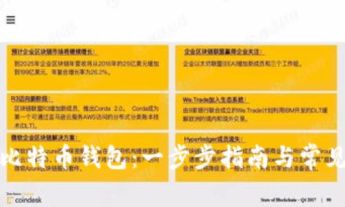 如何获得比特币钱包：一步步指南与常见问题解答