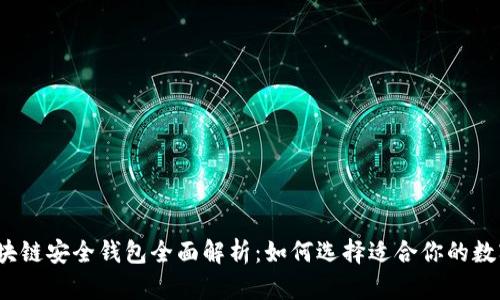 2020年区块链安全钱包全面解析：如何选择适合你的数字货币钱包