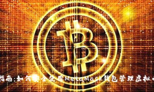 完整指南：如何安全使用MetaMask钱包管理虚拟币资产