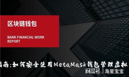 完整指南：如何安全使用MetaMask钱包管理虚拟币资产