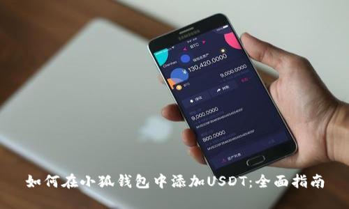 如何在小狐钱包中添加USDT：全面指南