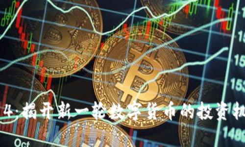 虚拟币914：揭开新一轮数字货币的投资机会与风险