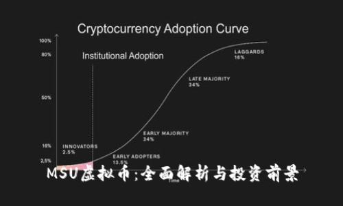 MSU虚拟币：全面解析与投资前景